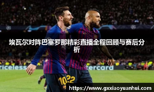 埃瓦尔对阵巴塞罗那精彩直播全程回顾与赛后分析