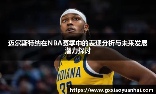 迈尔斯特纳在NBA赛季中的表现分析与未来发展潜力探讨