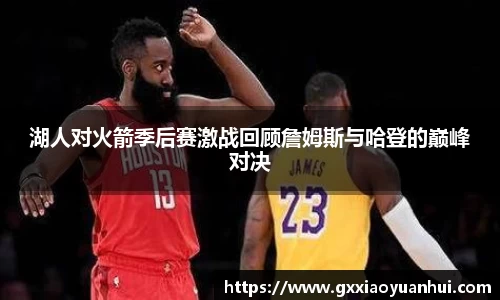 湖人对火箭季后赛激战回顾詹姆斯与哈登的巅峰对决
