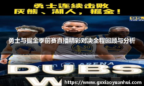 勇士与掘金季前赛直播精彩对决全程回顾与分析