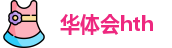 华体会hth网址